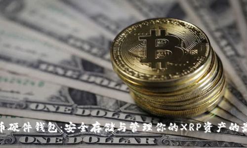 : 瑞波币硬件钱包：安全存储与管理你的XRP资产的最佳方案