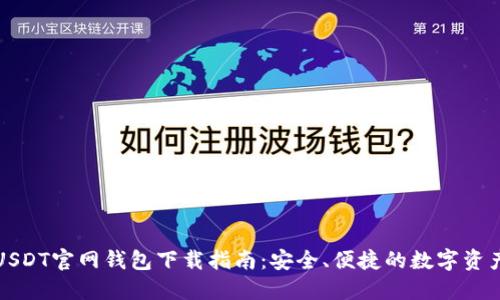  2023年USDT官网钱包下载指南：安全、便捷的数字资产管理方式