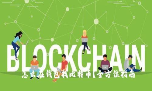 怎么在钱包找比特币？全方位指南