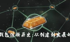 :以太坊钱包注册历史：从创建到发展的全过程