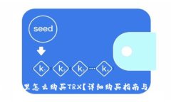 : 在钱包里怎么购买TRX？详细购买指南与注意事项