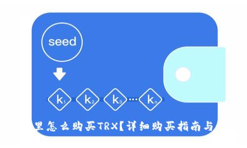 : 在钱包里怎么购买TRX？详细购买指南与注意事项