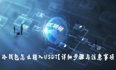 冷钱包怎么转入USDT？详细步骤与注意事项