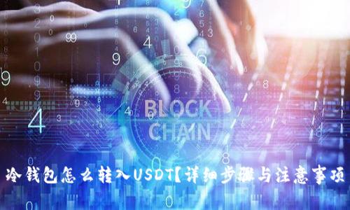 冷钱包怎么转入USDT？详细步骤与注意事项
