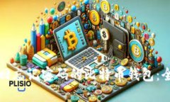 如何找回忘记密码的比特币钱包：全面指南