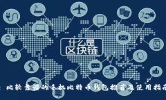 : 比较靠谱的手机比特币钱包推荐及使用指南