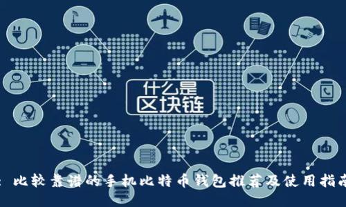 : 比较靠谱的手机比特币钱包推荐及使用指南