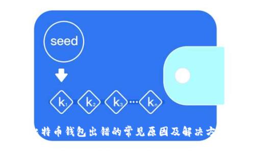 比特币钱包出错的常见原因及解决方案