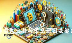 比特币钱包出错的常见原因及解决方案