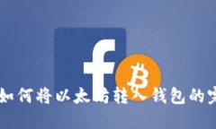 交易所如何将以太坊转入钱包的完整指南