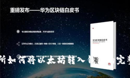 交易所如何将以太坊转入钱包的完整指南