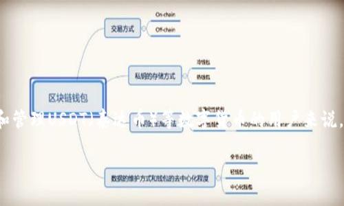 HECO USDT 钱包在加密货币的快速发展中扮演着不可或缺的角色，特别是在去中心化金融(DeFi)和数字资产交易方面。对于希望在HECO链上存储和管理USDT（泰达币）等数字货币的用户来说，正确选择一个安全、高效的钱包至关重要。本文将详细介绍HECO USDT钱包，包括其背景、优势、选择钱包的标准、如何使用钱包，以及常见问题的解答。

全面了解HECO USDT钱包及其使用方法