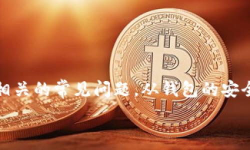  
  如何在Bitpie钱包中获取TRX：全面指南 / 

相关关键词： 
 guanjianci Bitpie钱包, TRX获取, 加密货币, 数字钱包, TRON网络 /guanjianci 

---

引言
随着数字货币市场的飞速发展，越来越多的用户开始关注如何安全地存储和获取这些资产。Bitpie钱包作为一款功能强大的多链数字钱包，吸引了大量用户的青睐。而在众多的加密货币中，TRX（TRON币）以其高效的交易速度和良好的生态环境成为许多投资者的优先选择。本文将为大家详细介绍如何在Bitpie钱包中获取TRX，并解答一些相关问题，从基础知识到具体操作，帮助大家更好地使用这款数字钱包。

什么是Bitpie钱包？
Bitpie钱包是一款支持多种加密货币的官方钱包，具有安全、易用等特点。用户可以通过这款钱包轻松管理他们的数字资产，如比特币、以太坊、TRON等。

该钱包的显著特点在于其去中心化的管理模式，用户的私钥完全掌握在自己手中，这大大提高了资产的安全性。此外，Bitpie钱包还提供了多种方便的功能，如一键兑换、交易记录查询等，满足用户的多样化需求。

获取TRX的基本方式
获取TRX（TRON币）主要有几种途径，以下是比较常见的获取方式：
ul
    li通过交易所购买：用户可以在各大数字资产交易所上通过法币或其他加密货币购买TRX。/li
    li接受转账：通过钱包之间的转账，用户可以直接从其他用户那里获取TRX。/li
    li挖矿：虽然TRON已经转向DPoS共识机制，普通用户通过挖矿获得TRX的难度较大，但仍有机会参与验证节点获得收益。/li
    li空投和奖励：部分项目可能会通过空投的方式向持有TRX的用户发放新币，用户可以关注这些活动。/li
/ul

在接下来的部分，我们将具体探讨如何使用Bitpie钱包获取TRX，包括交易所购买、钱包转账等具体操作。

如何通过交易所购买TRX？
要在Bitpie钱包中获取TRX，首先可以通过数字货币交易所进行购买。这是最常用也是最简单的方式之一。以下是详细步骤：

ol
    li选择交易所：用户可以选择知名的数字货币交易所，比如币安、火币、OKEx等。选择交易所时，用户应考虑其安全性、流动性以及手续费等因素。/li
    li注册账户：在选择的交易所中创建一个账户。用户需要提供一定的个人信息，按照流程完成身份验证。/li
    li存入法币或其他加密货币：将资金存入交易所账户。可以通过银行转账或其他支付方式存入法币，或者从其他钱包转账加密货币。/li
    li交易获取TRX：在交易所的交易界面上，选择TRX交易对（例如：TRX/BTC或TRX/USDT），输入购买数量后确认交易。/li
    li提取到Bitpie钱包：完成交易后，从交易所将购买的TRX提取到Bitpie钱包。用户需要在钱包中找到接收地址，通过复制粘贴的方式将其填写在提取页面。/li
/ol

通过交易所购买TRX的优势在于快速和便利，但用户需要牢记选择信誉良好的交易所以确保资金的安全性。

如何通过钱包转账获得TRX？
在拥有Bitpie钱包的情况下，用户可以通过接收转账的方式获得TRX。不论是其他用户在线转账，还是从其他数字钱包转账，操作都是比较简单的。以下是详细的接收步骤：

ol
    li获取接收地址：打开Bitpie钱包，选择TRX，找到“接收”或“收款”选项。此时系统会显示一个TRX的接收地址，用户可以通过复制链接的方式来获取。/li
    li共享地址：将获取的接收地址发送给希望转账给你的用户，确保其完全按要求填写地址，避免错误。/li
    li确认转账：接收方完成转账后，用户可以在自己的Bitpie钱包中查询交易记录，确认TRX是否到账。/li
/ol

通过钱包转账的优点在于无需与交易所互动，直接从其他用户或钱包接收资金，适合已有TRX资产用户的互相交易。

Bitpie钱包的安全性如何保障？
作为一款数字钱包，安全性是用户关注的首要问题之一。Bitpie钱包如何保障用户资产的安全？以下是几点关键措施：

ul
    li私钥管理：用户的私钥是控制资产的钥匙，Bitpie钱包采用去中心化的方法，私钥保存在用户设备中，系统不会保存用户的私钥信息。/li
    li多重签名：支持多重签名保护功能，用户可以为自己的交易设置多重确认，大大降低黑客盗取的风险。/li
    li安全审计：不断进行安全审计，以发现潜在漏洞和风险，及时修复和更新系统。/li
    li社区监控：在数字货币领域，社区的力量不可忽视。用户之间的信息共享和风险提示可以帮助用户抵御一些潜在威胁。/li
/ul

安全是从用户角度出发的综合考量，用户在使用Bitpie钱包时也需提高自身的安全意识，例如定期更换密码、不随意点击可疑链接等。

常见问题解答

1. Bitpie钱包的使用费用如何？
大多数用户在使用Bitpie钱包时，首先关心的就是钱包的使用费用。总体来说，使用Bitpie钱包本身是免费的，用户无需支付月费或年费。然而，具体的交易过程中会产生一些手续费，例如：

ul
    li转账手续费：每笔转账都会有相应的手续费，这是依据网络的拥堵情况和转账的金额来决定的。用户在进行转账前可以在钱包中查看相应的手续费信息。/li
    li兑换费用：如果用户选择使用钱包内的兑换功能，可能会产生交易费用，具体费用依赖于市场行情和兑换比例。/li
/ul

总的来说，从钱包的实际使用来看，费用水平相对透明，用户在进行大额转账或频繁交易时应关注这些费用的影响。合理的费用支出可以帮助用户更有效地管理资产。

2. 如何找回丢失的Bitpie钱包？
遗失钱包或私钥常常让用户感到不知所措，Bitpie钱包为了保护用户资产，设定了恢复机制。通常，用户在创建钱包时会获得一组助记词，这是恢复钱包的关键。如果用户遗失了钱包，以下是恢复步骤：

ol
    li下载并安装Bitpie钱包：在应用商店或官网重新下载最新版的Bitpie钱包应用。/li
    li选择恢复钱包：在初始界面，选择“恢复钱包”选项。/li
    li输入助记词：根据提示输入助记词，确保顺序正确，并且确保每个单词的拼写准确。/li
    li验证并恢复：系统将验证助记词，验证成功后将恢复原钱包及其中的资产。/li
/ol

因此，助记词的保管至关重要，用户需要妥善保存，并避免任何非安全环境下的分享。

3. Bitpie钱包可以支持哪些币种？
作为一款多币种支持的数字钱包，Bitpie钱包支持众多主流加密货币，用户可以在钱包中管理多种资产。常见支持的币种包括：

ul
    li比特币：作为最早也是最知名的虚拟货币，支持BTC及其派生币种。/li
    li以太坊：支持ETH及其基于以太坊的众多ERC20代币。/li
    liTRON：支持TRX及TRC20代币，适合在TRON网络上进行一系列操作。/li
    li其他币种：定期更新，可能添加更多新兴币种，支持用户广泛的投资需求。/li
/ul

综上所述，用户可以在Bitpie钱包中方便地管理多种数字资产，灵活性非常高，为用户的投资策略提供了便利。

4. Bitpie钱包的技术支持和社区如何？
当用户在使用Bitpie钱包时，难免会遇到一些技术问题或操作疑惑。这时候，钱包的技术支持和社区资源就显得尤为重要。以下是用户可以参考的支持渠道：

ul
    li官方网站：所有产品信息与技术文档均可在官网找到，用户可以获取到最新的功能和版本信息。/li
    li社区论坛及社交媒体：很多用户会在社区分享使用心得和解决方案，用户可以在这些平台上提问。/li
    li客服支持：能够通过邮件或在线客服与团队沟通，报告技术问题或寻求帮助。/li
/ul

通过以上的渠道，用户能够及时解决问题，同时与其他用户共同探讨加密货币的前沿信息，提升自己的财务管理能力。

5. 使用Bitpie钱包时应该注意哪些风险？
尽管Bitpie钱包通过多种安全措施保障用户资金的安全，但用户在使用过程中仍需注意潜在的风险，以减少资产损失。以下是几点需要注意的风险：

ul
    li网络安全风险：用户在公用网络环境下使用钱包，容易受到黑客攻击，建议通过VPN或安全Wi-Fi连接以保证安全。/li
    li错误操作风险：错误输入地址或私钥可能导致资产无法恢复，用户应保持高度警惕。/li
    li市场波动风险：加密货币市场波动较大，交易前应做好充分的市场调查与风险评估。/li
/ul

理性投资，合理管理风险是使用Bitpie钱包的基本原则，用户在进行交易时要全盘考虑，以实现良好的收益和管理。

结论
在数字货币的世界中，越来越多的用户选择使用Bitpie钱包这一工具获取和管理TRX。在本文中，我们详细探讨了获取TRX的多种途径，包括通过交易所购买、钱包转账等。同时，我们也解答了相关的常见问题，从钱包的安全性到各类风险，让用户能在使用中更得心应手。

无论是新手还是老用户，理解如何安全有效地获取和管理TRX都是非常重要的。希望本文能帮助到你，助力你在加密货币的旅程中走得更远。