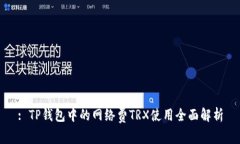 : TP钱包中的网络费TRX使用全面解析