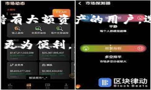   冷钱包如何购买TRX及相关注意事项 / 

 guanjianci 冷钱包, TRX, 加密货币, 数字货币, 安全购买 /guanjianci 

随着加密货币市场的迅猛发展，越来越多的用户开始关注如何安全地存储和购买数字资产。其中，冷钱包因其高安全性而受到众多投资者的青睐。对于许多人来说，如何使用冷钱包购买TRX（波场币）成为了一个热门话题。在本文中，我们将详细介绍如何通过冷钱包安全地购买TRX，并提供相关注意事项和常见问题解答。

什么是冷钱包？
冷钱包（Cold Wallet）是指将数字货币私钥存放在非联网设备中的存储方式。由于没有互联网连接，这种方式极大地降低了被黑客入侵的风险，是存储大额加密货币的理想选择。冷钱包主要分为硬件钱包和纸钱包。硬件钱包如Ledger和Trezor等，它们专门为存储加密货币私钥而设计，而纸钱包则是将私钥和公钥打印在纸上的形式。

使用冷钱包的主要好处在于，它们能有效保障用户的资产安全。具体来说，冷钱包可以避免因恶意软件或网络钓鱼而导致的资产损失。此外，冷钱包也允许用户完全控制自己的私钥，避免了将资产托管在交易所所带来的风险。

TRX是什么？
TRX（Tronix）是波场网络的原生数字资产，波场网络是一个基于区块链的去中心化平台，旨在构建全球免费的数字内容娱乐平台。TRX可以用于内容发布、内容购买和广告投放等多个场景，此外，波场还支持智能合约和去中心化应用（DApps）的开发。

TRX的特点包括快速的交易速度和低廉的交易费用，这使得TRX在全球范围内获得了较高的关注和认可。越来越多的用户希望通过冷钱包存储TRX，以保障其投资的安全性和隐私性。

如何通过冷钱包购买TRX？
购买TRX并存储于冷钱包中的流程分为以下几个步骤：

ol
    li选择交易所：首先，用户需要选择一个支持TRX交易的数字货币交易所。知名的交易所如币安、火币和OKEx等，通常都支持TRX。/li
    li注册账户：在选择的交易所官网上注册账户，完成身份验证，并开启必要的安全措施，比如双重验证（2FA）。/li
    li购买TRX：在账户中充值法币或其他数字货币后，可以选择直接购买TRX。在交易时，建议仔细查看实时价格和交易手续费。/li
    li转移TRX到冷钱包：在购买完成后，将TRX提现到自己的冷钱包地址。确保地址输入无误，以免造成资产丢失。/li
    li安全保存私钥：若使用硬件钱包，按照说明书操作并妥善保存恢复助记词和私钥。而若使用纸钱包，则需将其存放在安全的地方，避免曝光和损坏。/li
/ol

购买TRX时需要注意哪些问题？
在通过冷钱包购买TRX的过程中，有几个问题需要特别注意：

ul
    li选择正规交易所：确保所选择的交易所是行业内知名和受信任的，避免在不明平台上进行交易，以免造成资产损失。/li
    li手续费和隐私保护：在交易所交易时，要了解手续费的设置，并确保交易所能够保护用户隐私，防止个人信息泄露。/li
    li安全设置：确保开启交易所账户和钱包的双重验证等安全设置，务必避免因密码泄露而导致资产被盗。/li
/ul

相关问题讨论

1. 冷钱包的安全性优势是什么？
冷钱包的最大优势在于安全性。由于冷钱包不与互联网连接，因此其私钥相对来说不容易受到网络攻击。与之相对的是热钱包，热钱包需要始终在线，容易受到黑客攻击、恶意软件侵扰等风险。

使用冷钱包存储资产时，用户完全掌握自己的私钥，这意味着隐私性和控制权。即使是交易所的安全性得到了多重验证，仍然存在被黑客攻击的风险。而冷钱包则不会存储用户的资产在网络上，因而提供了更高的安全保障。

综上所述，冷钱包适合长期存储大额数字资产，尤其是那些不打算频繁交易的用户。用户可以通过冷钱包安心存储资产，享受到更好的安全性能。

2. 如何选择合适的冷钱包？
选择合适的冷钱包时，用户需要考虑以下几个因素：

ul
    li安全性：极为重要，选择知名品牌和具有良好口碑的冷钱包，如Ledger、Trezor等。/li
    li兼容性：确保所选冷钱包能够支持TRX及其他用户的需求，包括不同的币种以及用户的操作习惯。/li
    li使用便利性：冷钱包的使用应当简单易懂，即便是新手用户也能快速上手。/li
    li价格：市场上冷钱包的价格差异较大，用户可根据预算选择合适的产品。/li
/ul

3. 如何确保我的冷钱包不被盗？
确保冷钱包安全，用户需采取以下措施：

ul
    li妥善保管私钥：私钥和助记词是钱包的钥匙，务必妥善存放，最好将其保存在不同的位置，避免丢失。/li
    li定期更新：保持冷钱包的固件更新，不然可能会错过一些重要的安全补丁。/li
    li物理安全：不将冷钱包放置在易被窃取的地方，最好是放在安全的环境中，例如保险箱。/li
/ul

4. 使用冷钱包需要支付哪些费用？
使用冷钱包本身一般不需要额外费用，但在进行交易时，仍需支付矿工费，这些费用跟交易所并无关系，属于区块链网络的费用。

购买冷钱包时，消费者需要考虑到所选择的产品本身的成本，以及维护和使用过程中的潜在费用。此外，冷钱包的存储与提币操作也不收取额外费用，用户仅需关注交易所中的交易手续费。

5. 是否每个用户都适合使用冷钱包？
并不是每个用户都需要使用冷钱包。其实，根据个人的投资习惯和需求来判断是关键。例如，频繁交易的用户可能更适合使用热钱包，以便快速交易；而长期持有大额资产的用户，选用冷钱包会更加安全。

总体而言，如果用户的投资规模较大，或者对安全性有较高要求，使用冷钱包便是一个不错的选择。但如若用户只是小额交易或者基于日常使用，热钱包可能更为便利。

总之，冷钱包和TRX的结合，给予用户更安全、更便捷的投资体验。无论你是加密货币的新手还是资深玩家，了解如何安全购买和存储TRX都至关重要。
