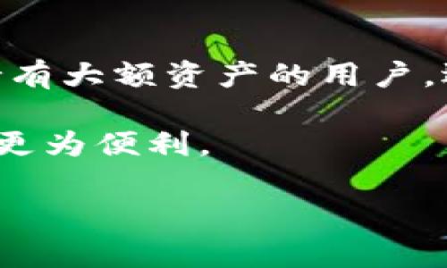   冷钱包如何购买TRX及相关注意事项 / 

 guanjianci 冷钱包, TRX, 加密货币, 数字货币, 安全购买 /guanjianci 

随着加密货币市场的迅猛发展，越来越多的用户开始关注如何安全地存储和购买数字资产。其中，冷钱包因其高安全性而受到众多投资者的青睐。对于许多人来说，如何使用冷钱包购买TRX（波场币）成为了一个热门话题。在本文中，我们将详细介绍如何通过冷钱包安全地购买TRX，并提供相关注意事项和常见问题解答。

什么是冷钱包？
冷钱包（Cold Wallet）是指将数字货币私钥存放在非联网设备中的存储方式。由于没有互联网连接，这种方式极大地降低了被黑客入侵的风险，是存储大额加密货币的理想选择。冷钱包主要分为硬件钱包和纸钱包。硬件钱包如Ledger和Trezor等，它们专门为存储加密货币私钥而设计，而纸钱包则是将私钥和公钥打印在纸上的形式。

使用冷钱包的主要好处在于，它们能有效保障用户的资产安全。具体来说，冷钱包可以避免因恶意软件或网络钓鱼而导致的资产损失。此外，冷钱包也允许用户完全控制自己的私钥，避免了将资产托管在交易所所带来的风险。

TRX是什么？
TRX（Tronix）是波场网络的原生数字资产，波场网络是一个基于区块链的去中心化平台，旨在构建全球免费的数字内容娱乐平台。TRX可以用于内容发布、内容购买和广告投放等多个场景，此外，波场还支持智能合约和去中心化应用（DApps）的开发。

TRX的特点包括快速的交易速度和低廉的交易费用，这使得TRX在全球范围内获得了较高的关注和认可。越来越多的用户希望通过冷钱包存储TRX，以保障其投资的安全性和隐私性。

如何通过冷钱包购买TRX？
购买TRX并存储于冷钱包中的流程分为以下几个步骤：

ol
    li选择交易所：首先，用户需要选择一个支持TRX交易的数字货币交易所。知名的交易所如币安、火币和OKEx等，通常都支持TRX。/li
    li注册账户：在选择的交易所官网上注册账户，完成身份验证，并开启必要的安全措施，比如双重验证（2FA）。/li
    li购买TRX：在账户中充值法币或其他数字货币后，可以选择直接购买TRX。在交易时，建议仔细查看实时价格和交易手续费。/li
    li转移TRX到冷钱包：在购买完成后，将TRX提现到自己的冷钱包地址。确保地址输入无误，以免造成资产丢失。/li
    li安全保存私钥：若使用硬件钱包，按照说明书操作并妥善保存恢复助记词和私钥。而若使用纸钱包，则需将其存放在安全的地方，避免曝光和损坏。/li
/ol

购买TRX时需要注意哪些问题？
在通过冷钱包购买TRX的过程中，有几个问题需要特别注意：

ul
    li选择正规交易所：确保所选择的交易所是行业内知名和受信任的，避免在不明平台上进行交易，以免造成资产损失。/li
    li手续费和隐私保护：在交易所交易时，要了解手续费的设置，并确保交易所能够保护用户隐私，防止个人信息泄露。/li
    li安全设置：确保开启交易所账户和钱包的双重验证等安全设置，务必避免因密码泄露而导致资产被盗。/li
/ul

相关问题讨论

1. 冷钱包的安全性优势是什么？
冷钱包的最大优势在于安全性。由于冷钱包不与互联网连接，因此其私钥相对来说不容易受到网络攻击。与之相对的是热钱包，热钱包需要始终在线，容易受到黑客攻击、恶意软件侵扰等风险。

使用冷钱包存储资产时，用户完全掌握自己的私钥，这意味着隐私性和控制权。即使是交易所的安全性得到了多重验证，仍然存在被黑客攻击的风险。而冷钱包则不会存储用户的资产在网络上，因而提供了更高的安全保障。

综上所述，冷钱包适合长期存储大额数字资产，尤其是那些不打算频繁交易的用户。用户可以通过冷钱包安心存储资产，享受到更好的安全性能。

2. 如何选择合适的冷钱包？
选择合适的冷钱包时，用户需要考虑以下几个因素：

ul
    li安全性：极为重要，选择知名品牌和具有良好口碑的冷钱包，如Ledger、Trezor等。/li
    li兼容性：确保所选冷钱包能够支持TRX及其他用户的需求，包括不同的币种以及用户的操作习惯。/li
    li使用便利性：冷钱包的使用应当简单易懂，即便是新手用户也能快速上手。/li
    li价格：市场上冷钱包的价格差异较大，用户可根据预算选择合适的产品。/li
/ul

3. 如何确保我的冷钱包不被盗？
确保冷钱包安全，用户需采取以下措施：

ul
    li妥善保管私钥：私钥和助记词是钱包的钥匙，务必妥善存放，最好将其保存在不同的位置，避免丢失。/li
    li定期更新：保持冷钱包的固件更新，不然可能会错过一些重要的安全补丁。/li
    li物理安全：不将冷钱包放置在易被窃取的地方，最好是放在安全的环境中，例如保险箱。/li
/ul

4. 使用冷钱包需要支付哪些费用？
使用冷钱包本身一般不需要额外费用，但在进行交易时，仍需支付矿工费，这些费用跟交易所并无关系，属于区块链网络的费用。

购买冷钱包时，消费者需要考虑到所选择的产品本身的成本，以及维护和使用过程中的潜在费用。此外，冷钱包的存储与提币操作也不收取额外费用，用户仅需关注交易所中的交易手续费。

5. 是否每个用户都适合使用冷钱包？
并不是每个用户都需要使用冷钱包。其实，根据个人的投资习惯和需求来判断是关键。例如，频繁交易的用户可能更适合使用热钱包，以便快速交易；而长期持有大额资产的用户，选用冷钱包会更加安全。

总体而言，如果用户的投资规模较大，或者对安全性有较高要求，使用冷钱包便是一个不错的选择。但如若用户只是小额交易或者基于日常使用，热钱包可能更为便利。

总之，冷钱包和TRX的结合，给予用户更安全、更便捷的投资体验。无论你是加密货币的新手还是资深玩家，了解如何安全购买和存储TRX都至关重要。