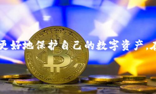 冷钱包USDT被盗了是一个令人痛心的话题，尤其是对于数字货币投资者而言。通过了解如何预防和解决这类问题，可以更好地保护自己的数字资产。在此，我们会讨论冷钱包的工作原理、被盗的可能原因、预防措施、被盗后的应对措施，以及如何选择安全的冷钱包等方面。

冷钱包USDT被盗后的防范和应对措施