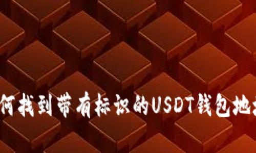 如何找到带有标识的USDT钱包地址？