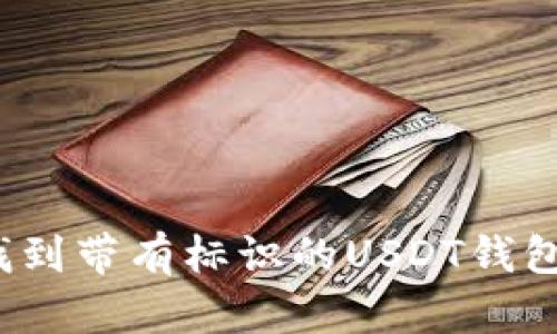 如何找到带有标识的USDT钱包地址？