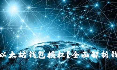 : 如何查看以太坊钱包授权？全面解析钱包授权管理