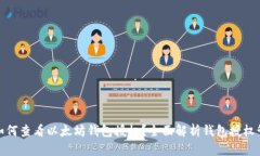 : 如何查看以太坊钱包授权？全面解析钱包授权管