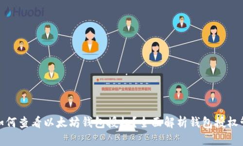 : 如何查看以太坊钱包授权？全面解析钱包授权管理