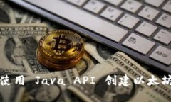 如何使用 Java API 创建以太坊钱包
