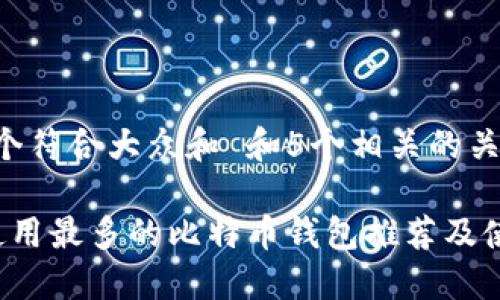 思考一个符合大众和 和5个相关的关键词

 国内使用最多的比特币钱包推荐及使用指南