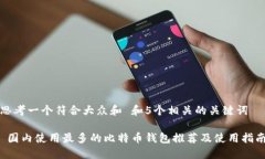 思考一个符合大众和 和5个相关的关键词 国内使