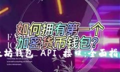 如何开发以太坊钱包 API 接口：全面指南与最佳实
