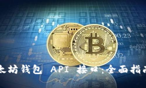 如何开发以太坊钱包 API 接口：全面指南与最佳实践