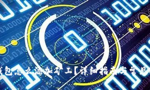 以太坊钱包怎么添加矿工？详细指南与常见问题解答