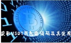 如何获取USDT钱包邀请码及其使用指南