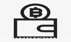: 如何查看比特币钱包密钥？详细指南与注意事项