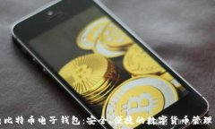   闪电比特币电子钱包：安全、便捷的数字货币管