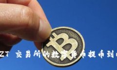 : 如何将 ZT 交易所的数字货币提币到以太坊钱包