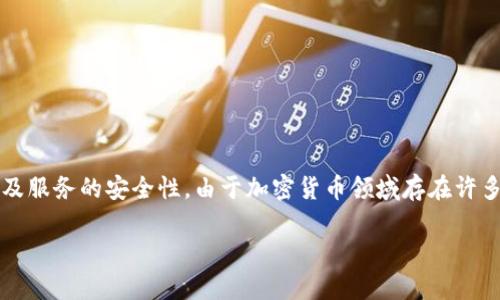 注意：在使用加密货币和相关服务时，用户务必仔细核实相关网站及服务的安全性。由于加密货币领域存在许多骗局和恶意程序，务必要确保从官方网站或可信赖渠道获取信息。

比特币钱包官网：如何找到真正可靠的比特币钱包