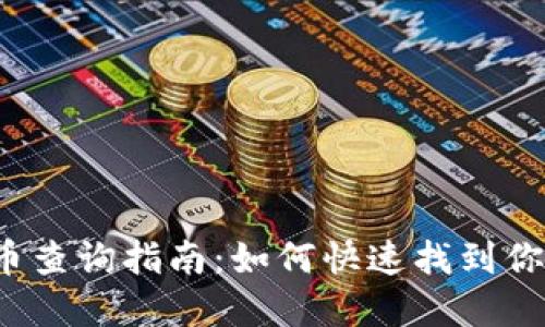  v神钱包屎币查询指南：如何快速找到你的数字资产？