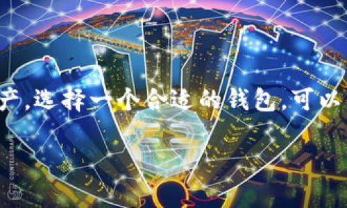USDT（泰达币）是一种广泛使用的稳定币，与美元1:1挂钩，在数字货币市场中扮演着重要的角色。随着USDT的普及，投资者会考虑如何安全地存储其资产。选择一个合适的钱包，可以保障你的USDT安全并便于随时管理和交易。如今，有很多种钱包支持USDT，其中包括热钱包和冷钱包。接下来，我们就来详细探讨一下USDT的存储选择。

USDT现在可以存在哪些钱包？