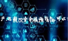 USDT（泰达币）是一种广泛使用的稳定币，与美元