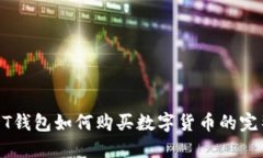 : USDT钱包如何购买数字货币的完整指南