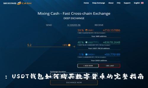 : USDT钱包如何购买数字货币的完整指南
