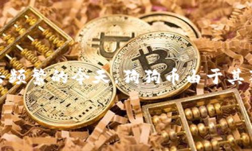 狗狗币冷钱包是一种用于存储狗狗币（Dogecoin）等加密货币的离线钱包，旨在提高资产的安全性。许多人对冷钱包的兴趣增长，是因为它们能够提供更高的安全性，尤其是在网络攻击频繁的今天。狗狗币由于其独特的社区支持和广泛的应用场景而受到越来越多投资者的关注。那如何查询狗狗币冷钱包中的资产状况以及如何保护这些资产呢？这篇文章将深入探讨这个话题，并涵盖相关问题。

 如何查询狗狗币冷钱包中的资产？