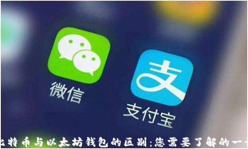 
比特币与以太坊钱包的区别：您需要了解的一切