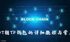火币网USDT转TP钱包的详细教程与常见问题解答