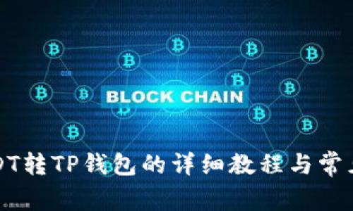 火币网USDT转TP钱包的详细教程与常见问题解答