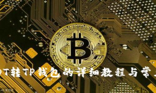 火币网USDT转TP钱包的详细教程与常见问题解答