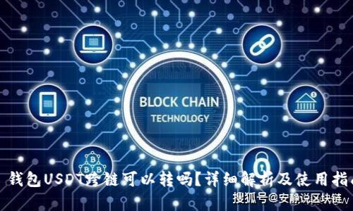 : 钱包USDT跨链可以转吗？详细解析及使用指南