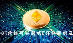 : 钱包USDT跨链可以转吗？详细解析及使用指南