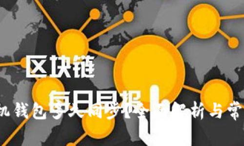  狗狗币手机钱包多久同步？全面解析与常见问题解答